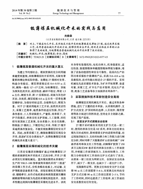 极薄煤层机械化开采的实践与应用