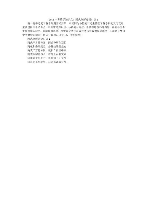 2018中考数学知识点:因式分解速记口诀1