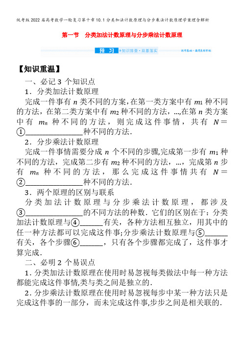 数学一轮复习第十章10.1分类加法计数原理与分步乘法计数原理学案理含解析