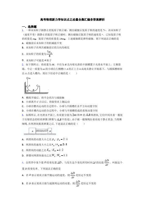 高考物理新力学知识点之动量全集汇编含答案解析