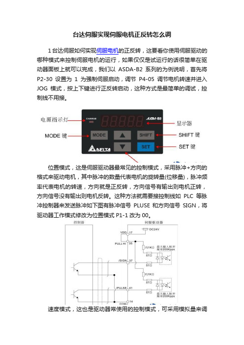 台达伺服实现伺服电机正反转怎么调