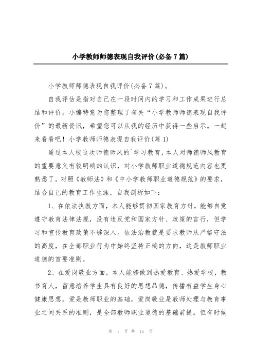 小学教师师德表现自我评价(必备7篇)