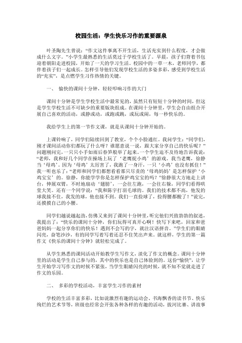 校园生活：学生快乐习作的重要源泉