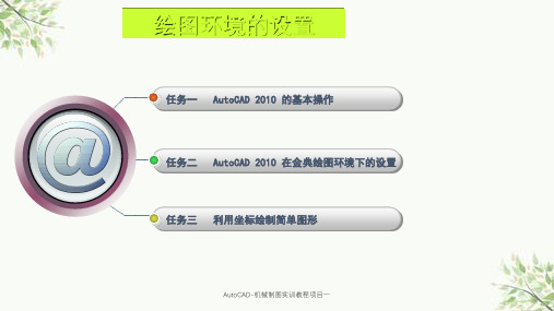 AutoCAD-机械制图实训教程项目一课件