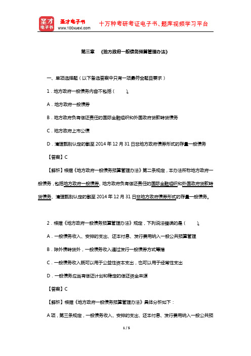 证券评级业务高管测试(《地方政府一般债务预算管理办法》)【圣才出品】