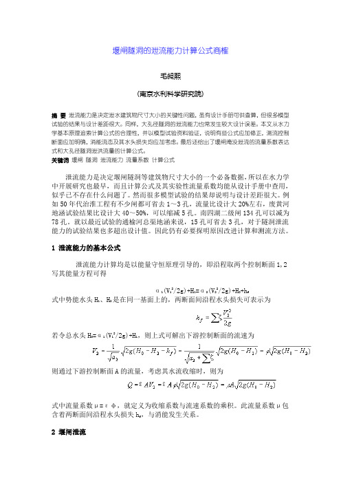 堰闸隧洞的泄流能力计算公式商榷