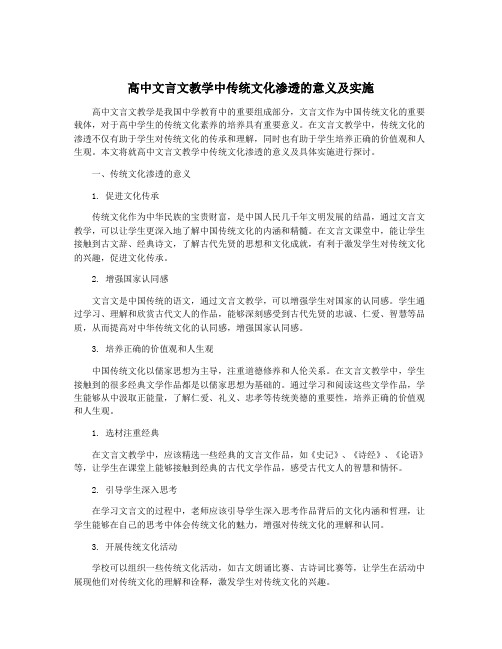 高中文言文教学中传统文化渗透的意义及实施