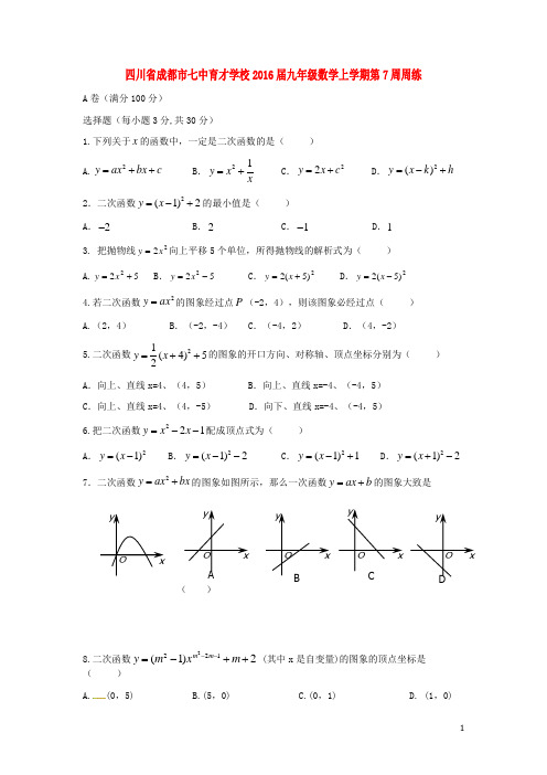 四川省成都市七中育才学校九年级数学上学期第7周周练 北师大版