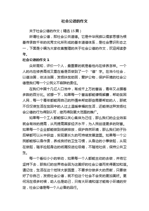 关于社会公德的作文（精选15篇）