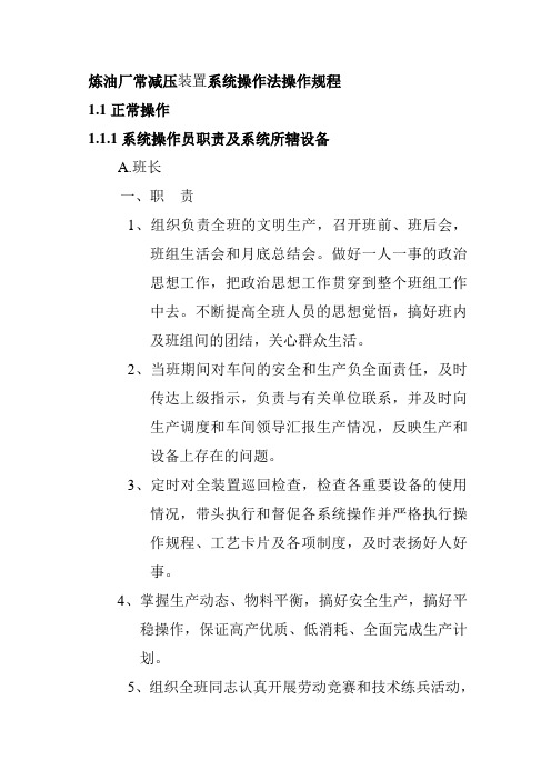 炼油厂常减压装置系统操作法操作规程