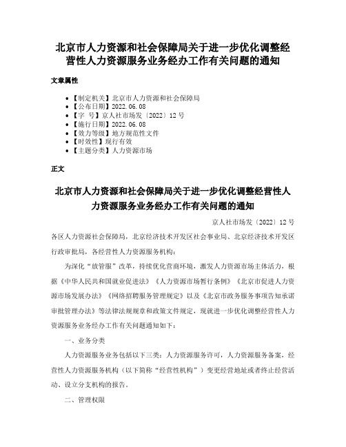 北京市人力资源和社会保障局关于进一步优化调整经营性人力资源服务业务经办工作有关问题的通知