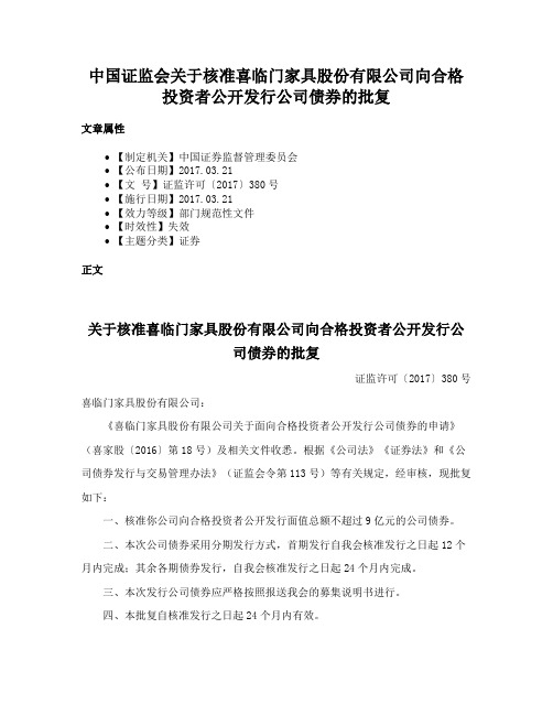 中国证监会关于核准喜临门家具股份有限公司向合格投资者公开发行公司债券的批复