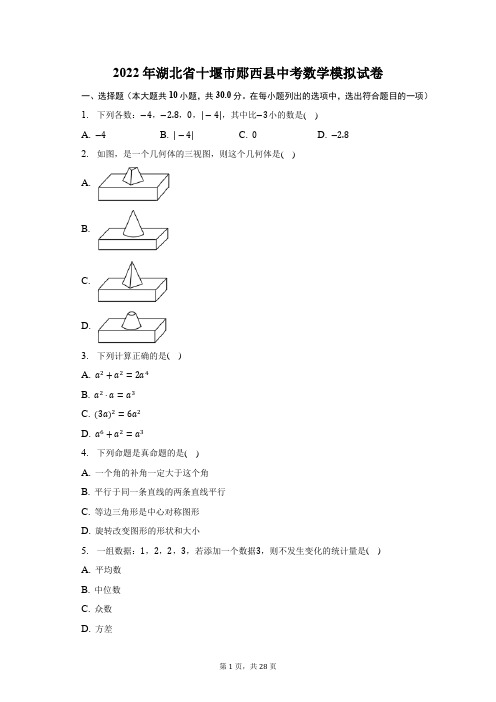 2022年湖北省十堰市郧西县中考数学模拟试题及答案解析