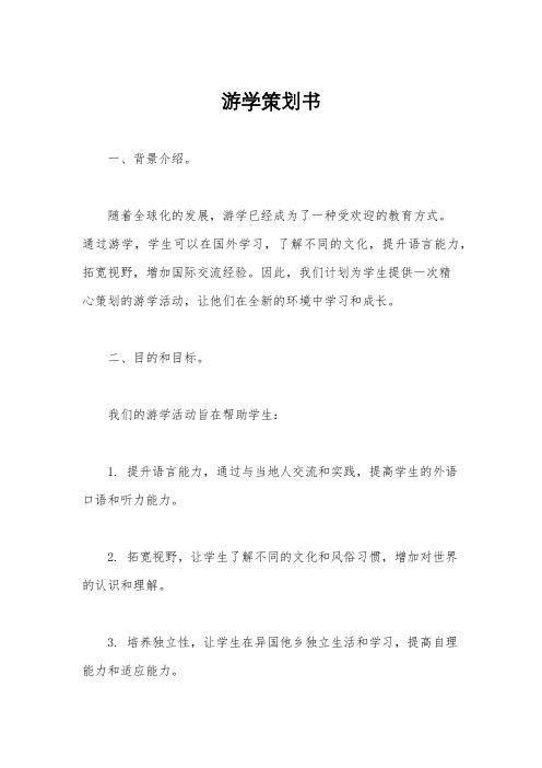 游学策划书