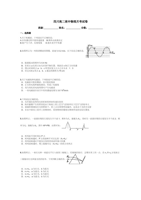 四川高二高中物理月考试卷带答案解析
