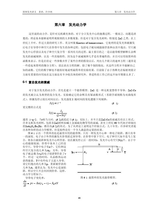 固体发光讲义 - 第六章 发光动力学