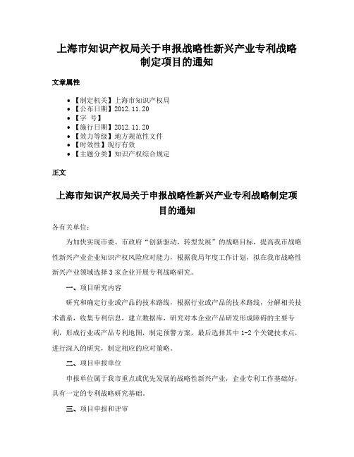 上海市知识产权局关于申报战略性新兴产业专利战略制定项目的通知