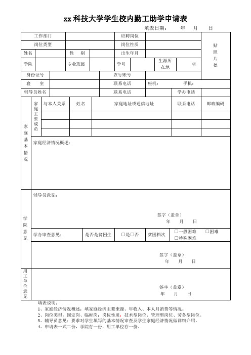 xx科技大学学生校内勤工助学申请表