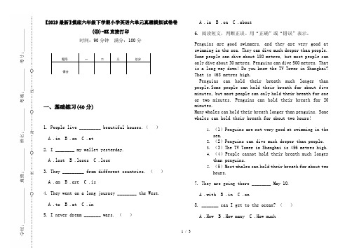 【2019最新】摸底六年级下学期小学英语六单元真题模拟试卷卷(③)-8K直接打印