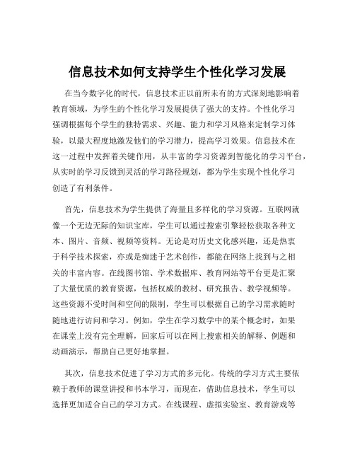 信息技术如何支持学生个性化学习发展