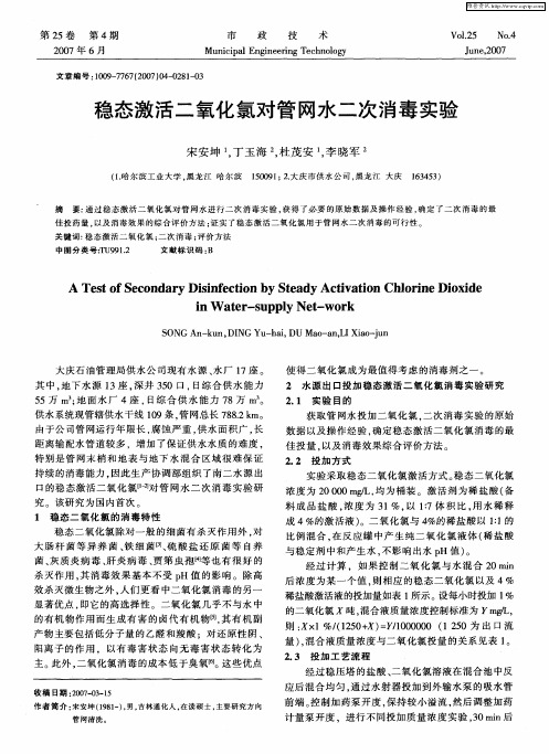 稳态激活二氧化氯对管网水二次消毒实验