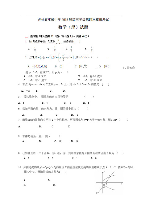 吉林省实验中学高三上学期第一次模拟考试数学(理)试题