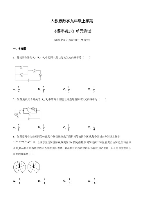 人教版数学九年级上册《概率初步》单元测试卷含答案