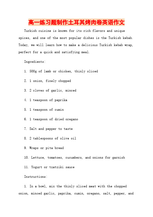 高一练习题制作土耳其烤肉卷英语作文
