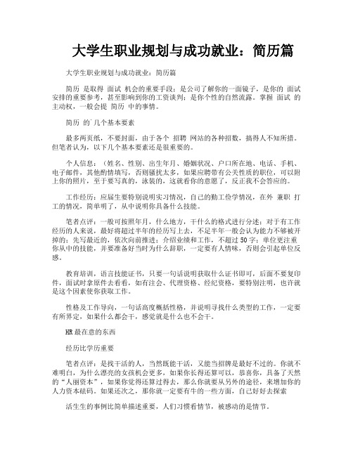 大学生职业规划与成功就业简历篇