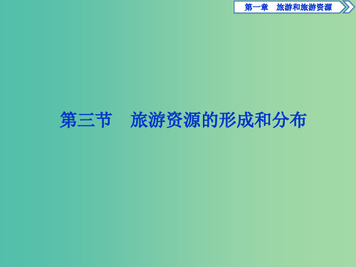 2019年高中地理第一章旅游和旅游资源第三节旅游资源的形成和分布课件湘教版选修3 