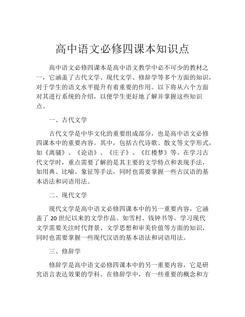 高中语文必修四课本知识点