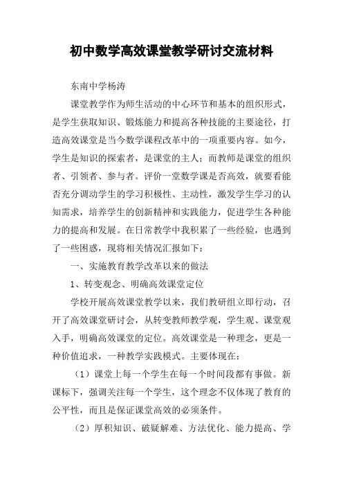 初中数学高效课堂教学研讨交流材料