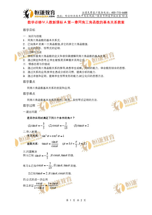 数学必修Ⅳ人教新课标A第一章同角三角函数的基本关系教案