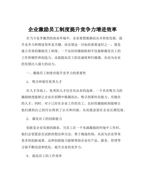 企业激励员工制度提升竞争力增进效率