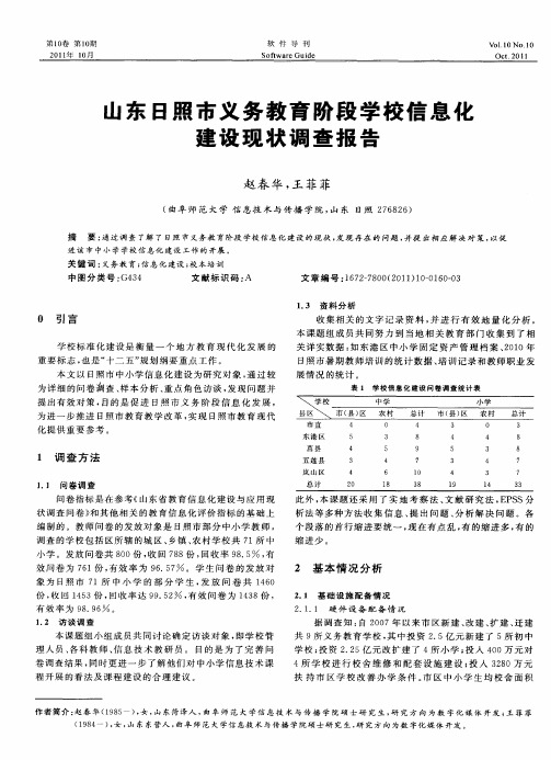 山东日照市义务教育阶段学校信息化建设现状调查报告