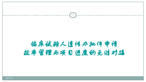 临床试验人遗传办批件申请