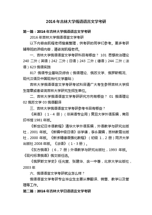 2016年吉林大学俄语语言文学考研