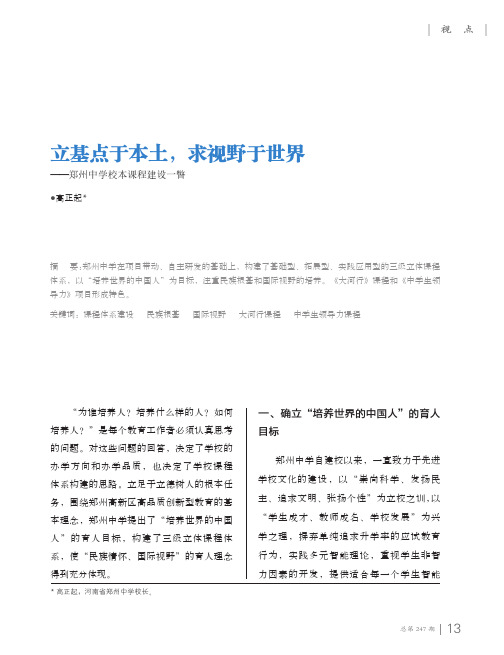 立基点于本土,求视野于世界——郑州中学校本课程建设一瞥