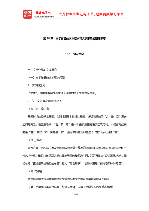 童庆炳《文学理论教程》笔记和课后习题(含真题)详解(文学作品的文本层次和文学形象的理想形态)