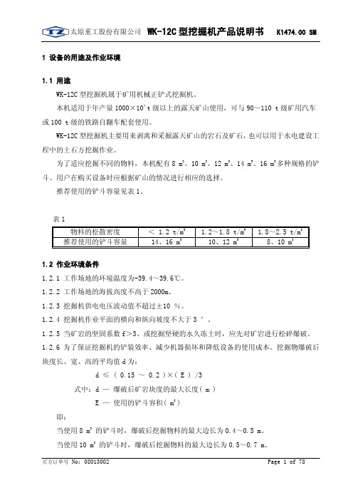 WK-12C型挖掘机产品说明书—正文