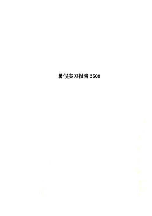 暑假实习报告3500
