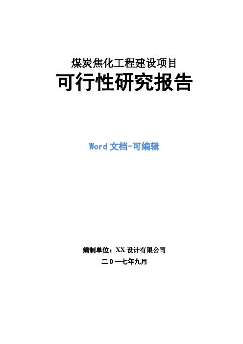 煤炭焦化工程建设项目可行性研究报告