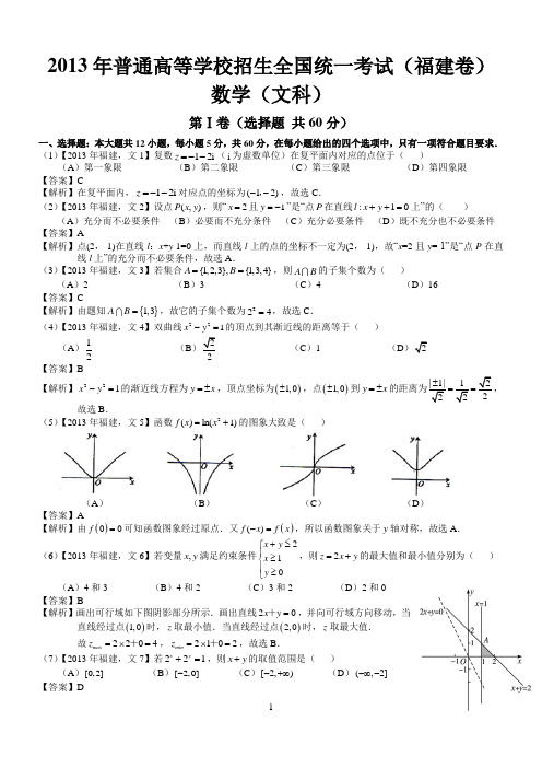 2013年高考福建文科数学试题及答案(word解析版)