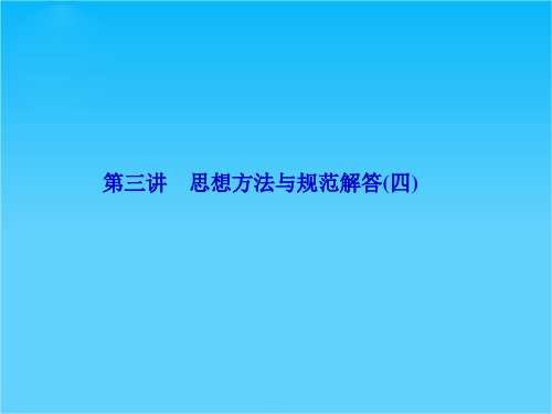 《优化探究》高三数学二轮复习课件 1-5-3第三讲 思想方法与规范解答(四)