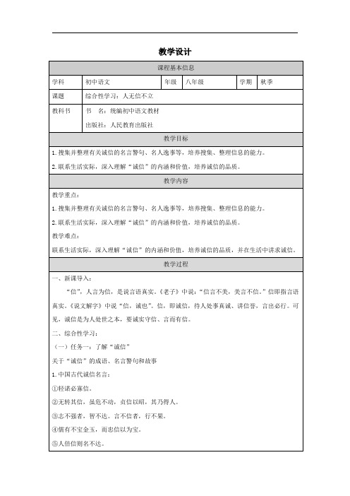 第二单元综合性学习《人无信不立》教学设计语文八年级上册