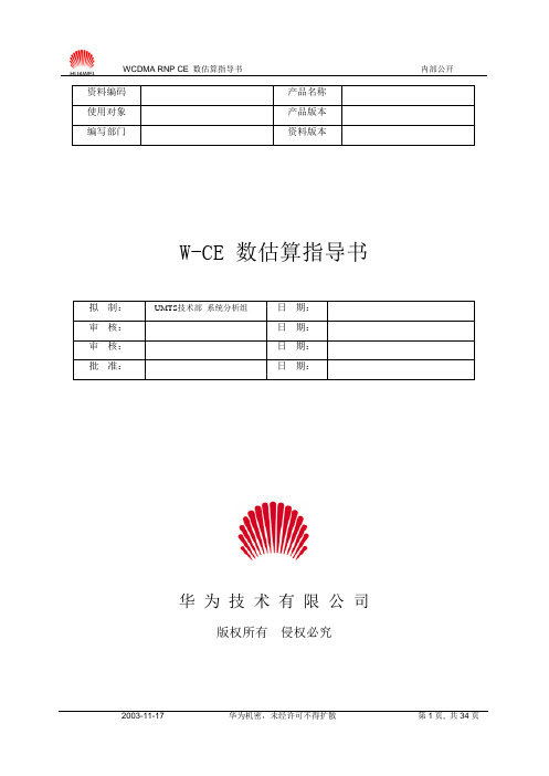 WCDMA——CE数估算指导书