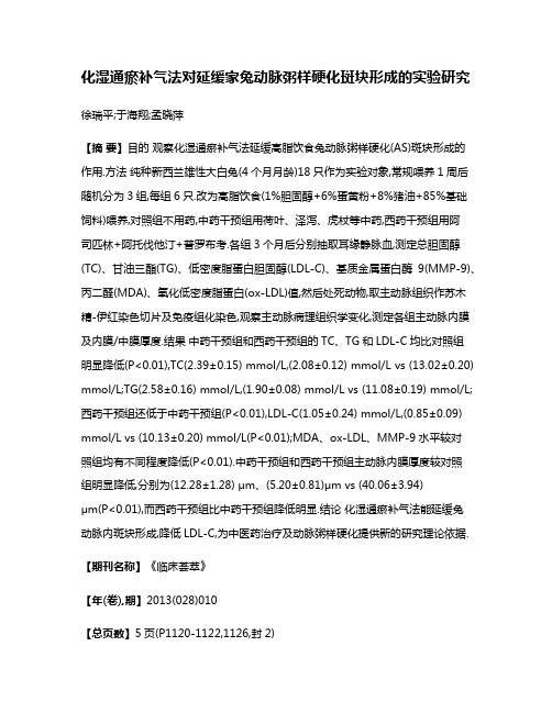 化湿通瘀补气法对延缓家兔动脉粥样硬化斑块形成的实验研究