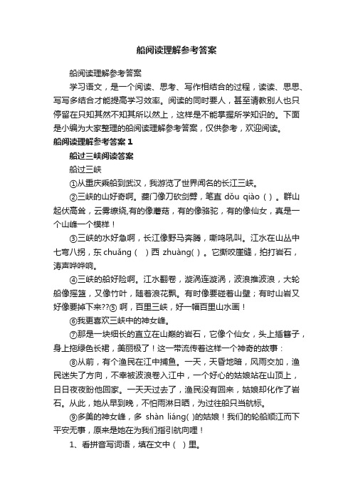 船阅读理解参考答案