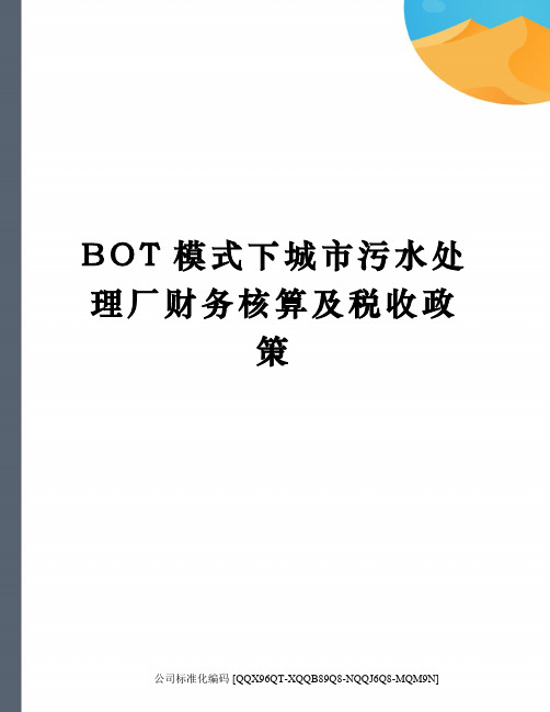 BOT模式下城市污水处理厂财务核算及税收政策修订稿