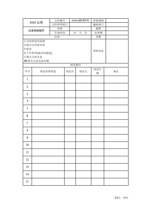 QS-02-记录控制程序